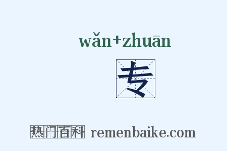 夗专是什么意思的图片